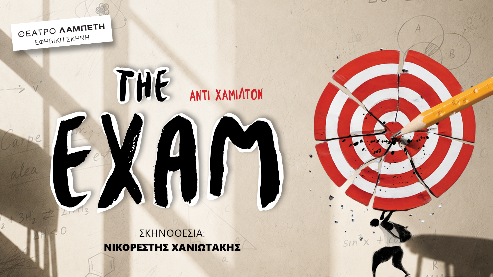 «THE EXAM»: Για πρώτη φορά στην Ελλάδα, στην Εφηβική Σκηνή του Θεάτρου Λαμπέτη σε σκηνοθεσία Νικορέστη Χανιωτάκη