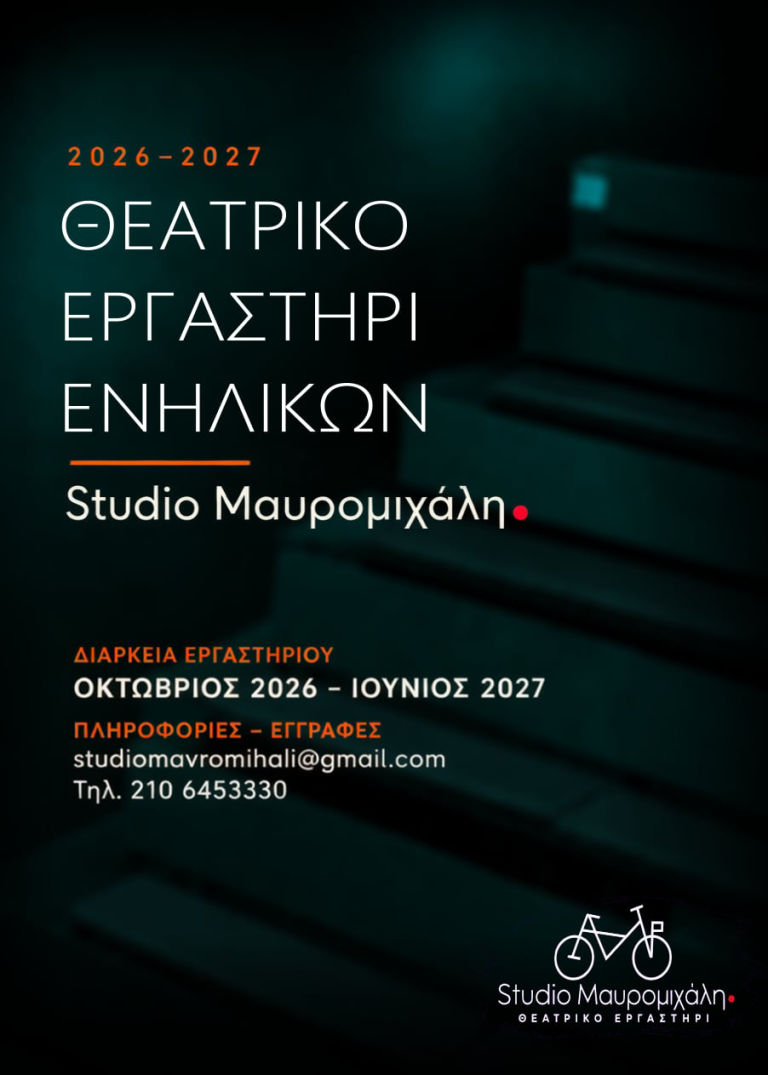 Θεατρικό Εργαστήρι για Ενήλικες στο Studio Μαυρομιχάλη