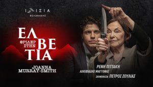 «Θρίλερ στην ΕΛΒΕΤΙΑ» σε σκηνοθεσία Πέτρου Ζούλια, με τη Ρένη Πιττακή και τον Αλκιβιάδη Μαγγόνα​ | Θέατρο Ιλίσια Βολανάκης, από 20 Νοεμβρίου