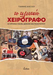 Πρόσκληση παρουσίασης βιβλίου “Το Τελευταίο Χειρόγραφο” του Γιάννη Αλεξίου