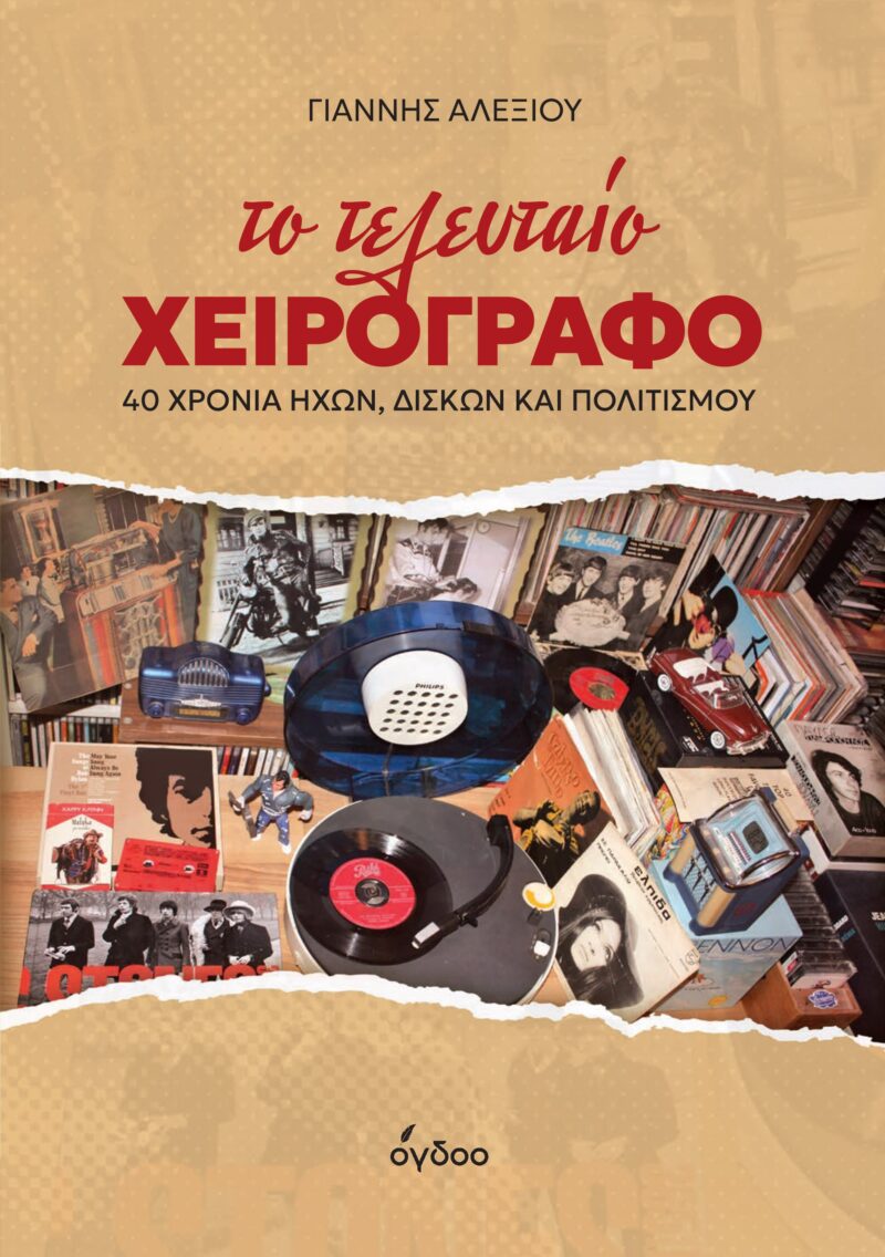 Πρόσκληση παρουσίασης βιβλίου “Το Τελευταίο Χειρόγραφο” του Γιάννη Αλεξίου