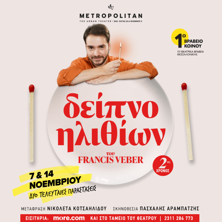 Παράταση παραστάσεων –  «Δείπνο Ηλιθίων» του Francis Veber στο Metropolitan: The Urban Theater | 7 & 14 Νοεμβρίου