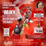 “Ο Μίκυ και η παρέα του στο Μαγικό Χριστουγεννιάτικο Τρενάκι” από την παιδική σκηνή της Γιώτας Τζουάνη στο Θέατρο Αυλαία από τις 8 Νοεμβρίου