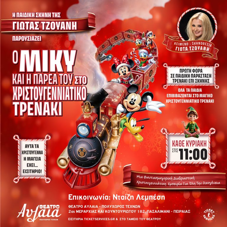 “Ο Μίκυ και η παρέα του στο Μαγικό Χριστουγεννιάτικο Τρενάκι” από την παιδική σκηνή της Γιώτας Τζουάνη στο Θέατρο Αυλαία από τις 8 Νοεμβρίου