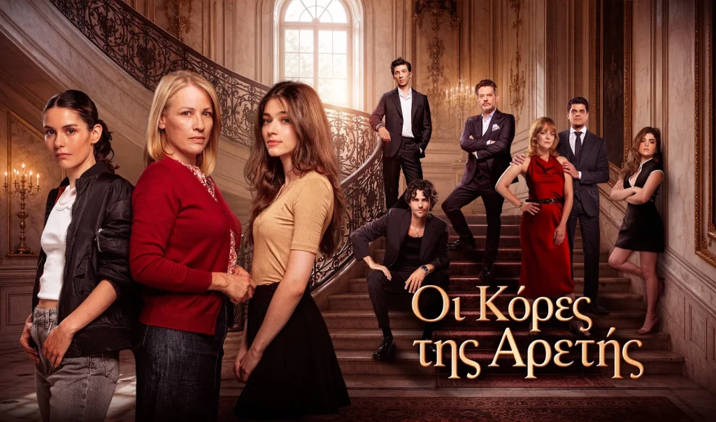 «Οι κόρες της Αρετής» κάνει πρεμιέρα