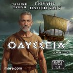 ΟΜΗΡΟΥ ΟΔΥΣΣΕΙΑ | Η επιτυχία συνεχίζεται για 2η χρονιά | Πρεμιέρα την Κυριακή 25/10/26 ώρα 12,00 μ. μ | Θέατρο ΠΕΙΡΑΙΩΣ 131- ΚΕΡΑΜΕΙΚΟΣ