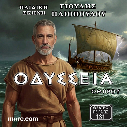 ΟΜΗΡΟΥ ΟΔΥΣΣΕΙΑ | Η επιτυχία συνεχίζεται για 2η χρονιά | Πρεμιέρα την Κυριακή 25/10/26 ώρα 12,00 μ. μ | Θέατρο ΠΕΙΡΑΙΩΣ 131- ΚΕΡΑΜΕΙΚΟΣ