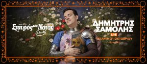 Δημήτρης Σαμόλης | Τετάρτη 21 Οκτωβρίου |  Σταυρός του Νότου club