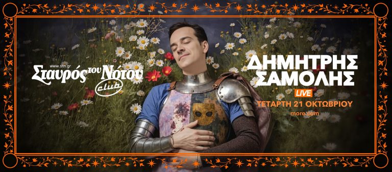 Δημήτρης Σαμόλης | Τετάρτη 21 Οκτωβρίου |  Σταυρός του Νότου club