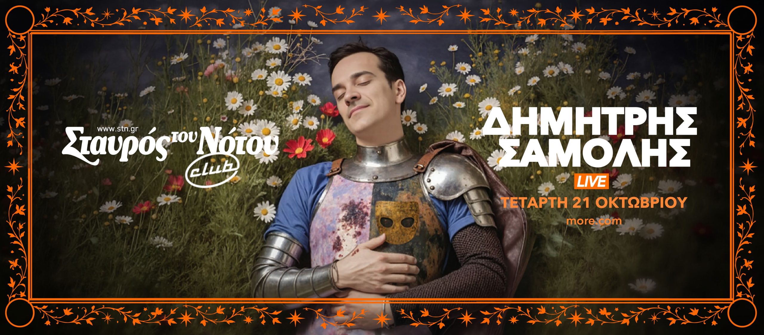 Δημήτρης Σαμόλης | Τετάρτη 21 Οκτωβρίου |  Σταυρός του Νότου club