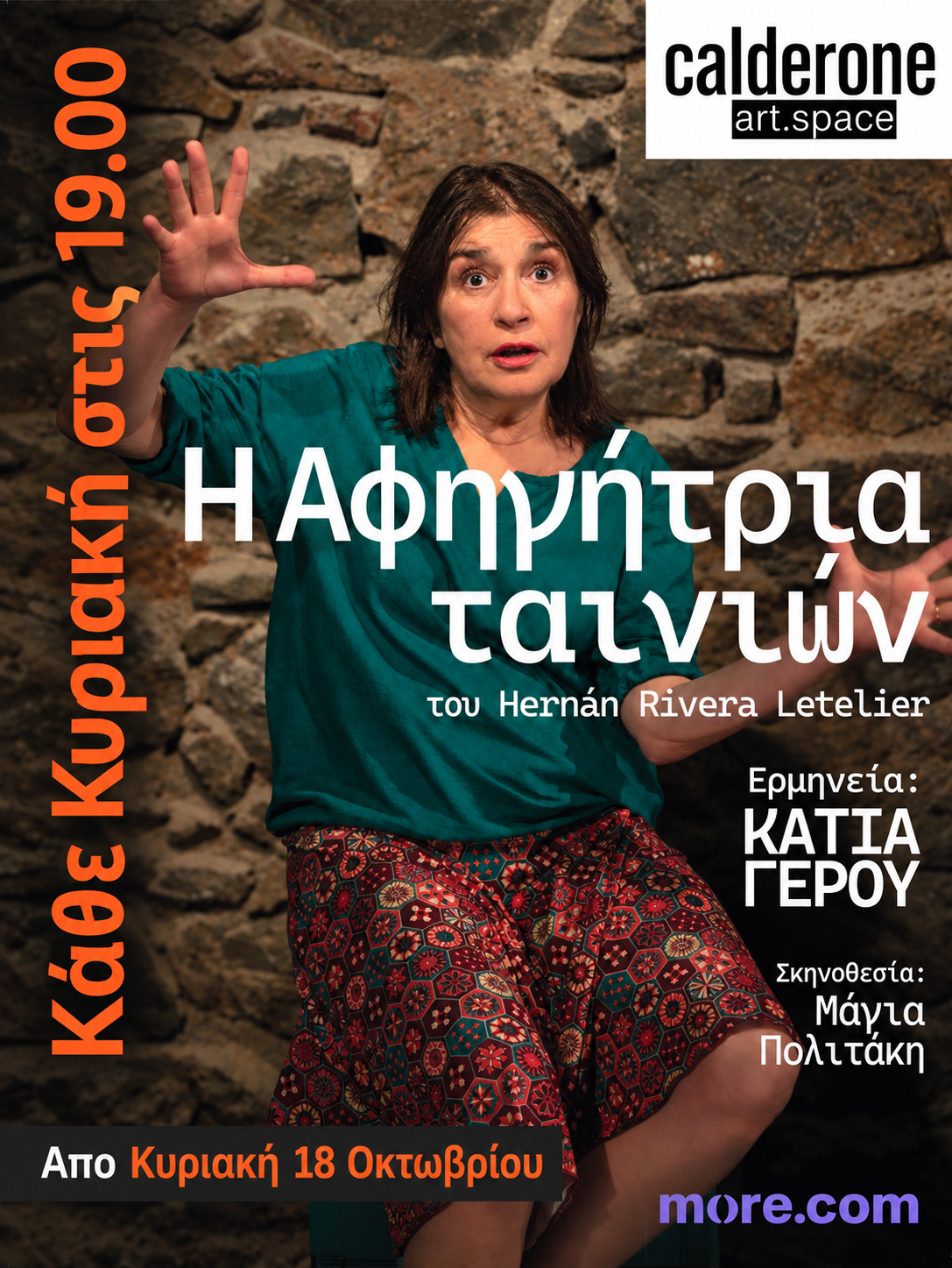“Η Αφηγήτρια ταινιών” σε σκηνοθεσία Μάγιας Πολιτάκη με την Κάτια Γέρου στο Calderone από τις 18 Οκτωβρίου