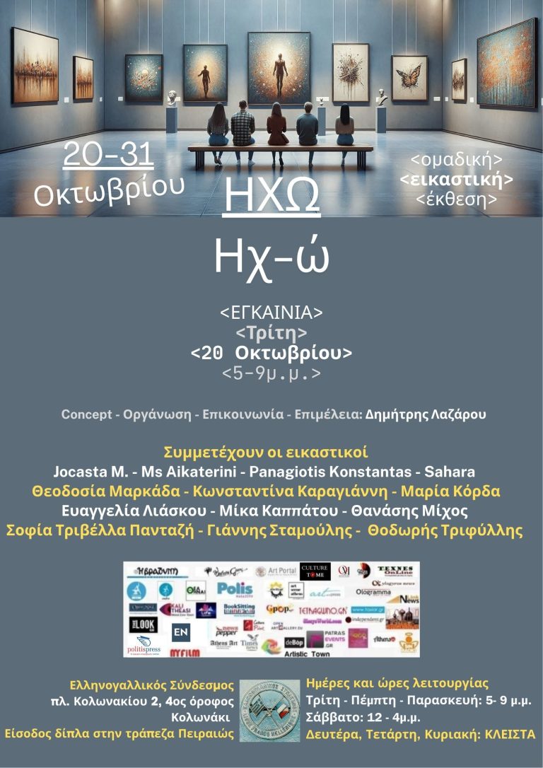ΗΧΩ | Ηχ-ώ / Ομαδική Εικαστική Έκθεση | Εγκαίνια: Τρίτη, 20 Οκτωβρίου 2026 | 5 – 9μ.μ στον ΕΛΛΗΝΟ – ΓΑΛΛΙΚΟ ΣΥΝΔΕΣΜΟ