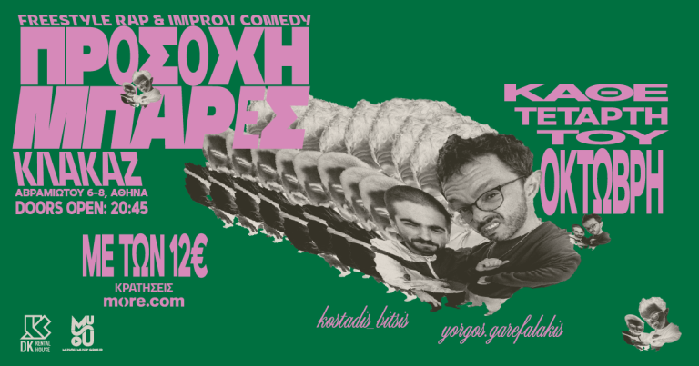 Stand up comedy στο ΚΛΑΚΑΖ: «Προσοχή Μπάρες» με τους Γιώργο Γαρεφαλάκη και Κωσταντή Μπίτση 