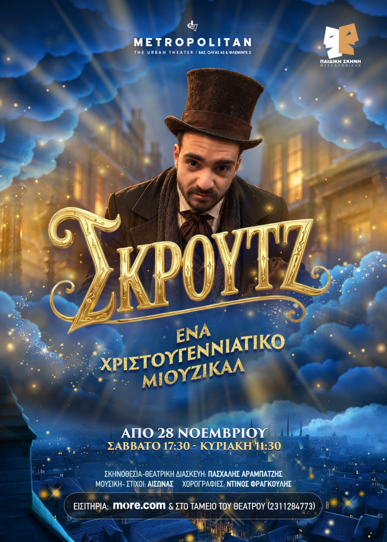 «Σκρουτζ – Ένα Χριστουγεννιάτικο Μιούζικαλ» από την Παιδική Σκηνή Θεσσαλονίκης