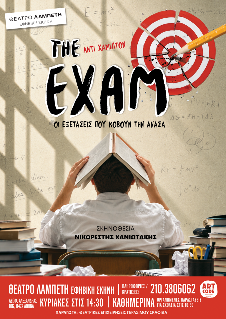 «THE EXAM»: Για πρώτη φορά στην Ελλάδα, στην Εφηβική Σκηνή του Θεάτρου Λαμπέτη σε σκηνοθεσία Νικορέστη Χανιωτάκη