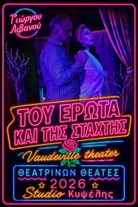 2ος χρόνος Γιώργου Λιβανού – ΤΟΥ ΕΡΩΤΑ ΚΑΙ ΤΗΣ ΣΤΑΧΤΗΣ στο Studio Κυψελης