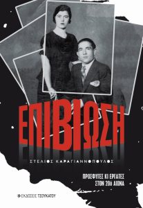 Κυκλοφόρησε από τις Εκδόσεις Τσουκάτου το νέο βιβλίο του Στέλιου Καραγιαννόπουλου “Επιβίωση: Πρόσφυγες κι εργάτες στον 20ό αιώνα”