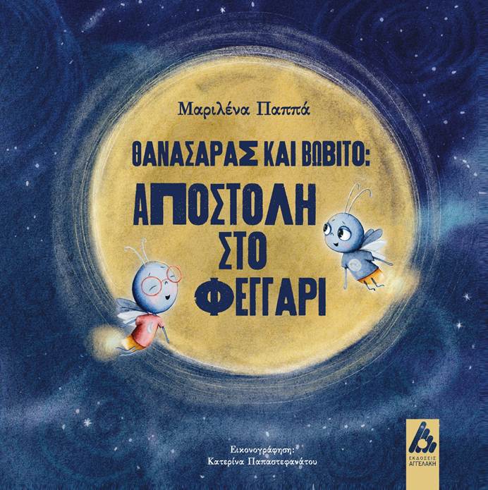 “Θανασάρας και Βωβίτο. Αποστολή στο Φεγγάρι” | Μαριλένα Παππά | Εικονογράφηση: Κατερίνα Παπαστεφανάτου