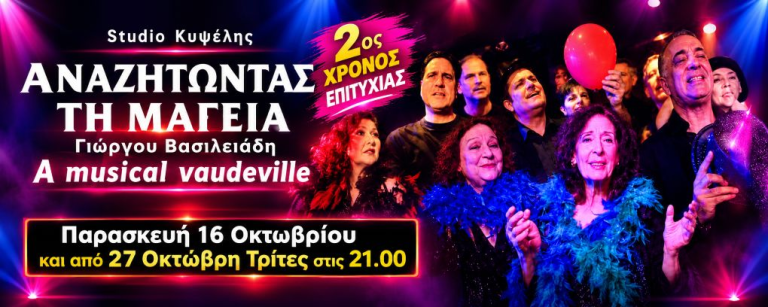 ΘΕΑΤΡΙΝΩΝ ΘΕΑΤΕΣ 20 ΧΡΟΝΙΑ –  Γιώργου Βασιλειάδη ΑΝΑΖΗΤΩΝΤΑΣ ΤΗ ΜΑΓΕΙΑ