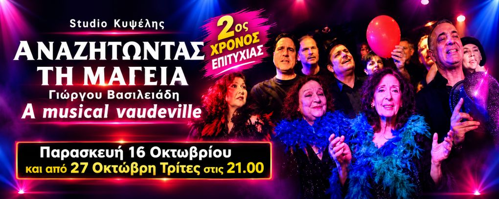 ΘΕΑΤΡΙΝΩΝ ΘΕΑΤΕΣ 20 ΧΡΟΝΙΑ –  Γιώργου Βασιλειάδη ΑΝΑΖΗΤΩΝΤΑΣ ΤΗ ΜΑΓΕΙΑ