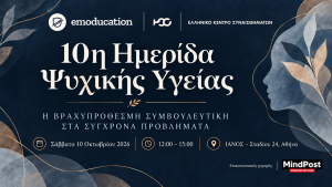 10η Ημερίδα Ψυχικής Υγείας – «Η Βραχυπρόθεσμη Συμβουλευτική στα Σύγχρονα Προβλήματα»