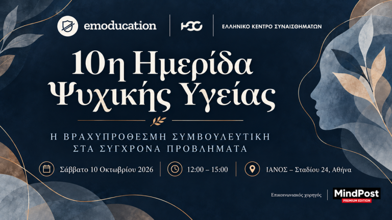 10η Ημερίδα Ψυχικής Υγείας – «Η Βραχυπρόθεσμη Συμβουλευτική στα Σύγχρονα Προβλήματα»