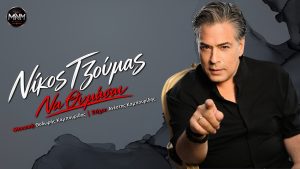 Νίκος Τζούμας – «Να θυμάσαι»