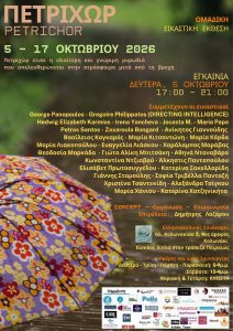 ΕΙΚΑΣΤΙΚΑ | Πετριχώρ – Ομαδική Εικαστική Έκθεση στον Ελληνογαλλικό Σύνδεσμο, Κολωνάκι | 5-17 Οκτωβρίου | Εγκαίνια: Δευτέρα, 5 Οκτωβρίου 2026