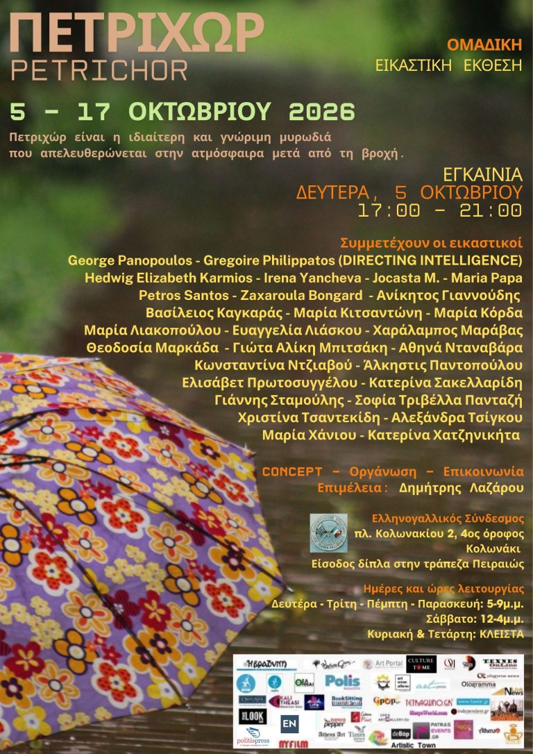ΕΙΚΑΣΤΙΚΑ | Πετριχώρ – Ομαδική Εικαστική Έκθεση στον Ελληνογαλλικό Σύνδεσμο, Κολωνάκι | 5-17 Οκτωβρίου | Εγκαίνια: Δευτέρα, 5 Οκτωβρίου 2026