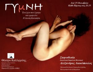 «Γυμνή» της Δανάης Καλοπήτα Σκηνοθεσία: Αλέξανδρος Λιακόπουλος | Από Πέμπτη 15 Οκτωβρίου | Θέατρο Καλλιρόης