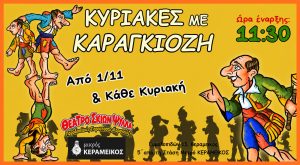 Ο Καραγκιόζης και το μυστήριο του μπαούλου | Κυριακές με Καραγκιόζη στο Θέατρο Μικρός Κεραμεικός
