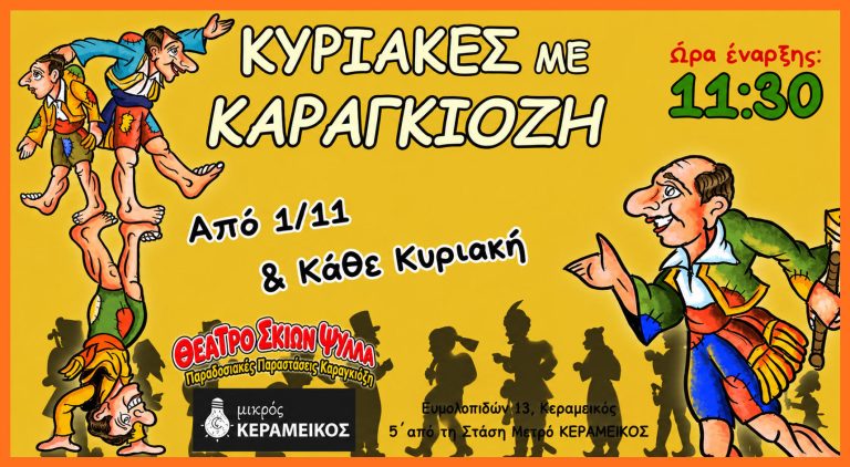 Ο Καραγκιόζης και το μυστήριο του μπαούλου | Κυριακές με Καραγκιόζη στο Θέατρο Μικρός Κεραμεικός