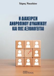 Η διαχείριση του ανθρώπινο δυναμικού και πώς αξιολογείται: Νέο βιβλίο του Χάρη Νικολάου