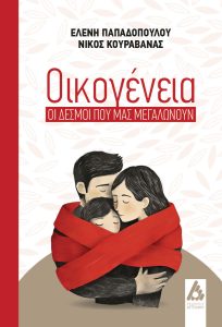 Οικογένεια: Οι δεσμοί που μας μεγαλώνουν της Ελένης Παπαδοπούλου & Νίκου Κουραβάνα από τις Εκδόσεις Αγγελάκη
