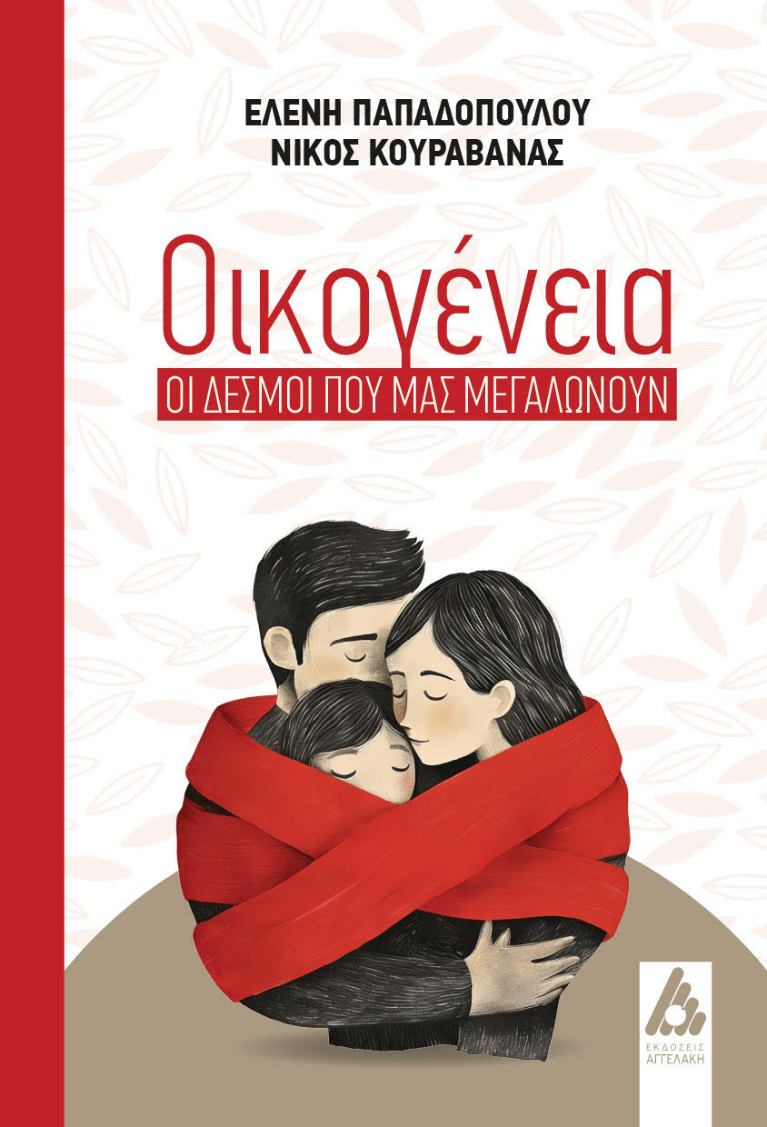 Οικογένεια: Οι δεσμοί που μας μεγαλώνουν της Ελένης Παπαδοπούλου & Νίκου Κουραβάνα από τις Εκδόσεις Αγγελάκη