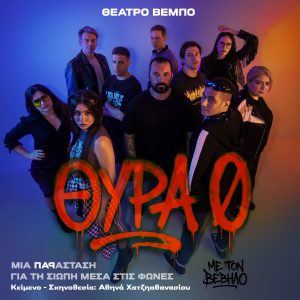 «ΘΥΡΑ ΜΗΔΕΝ»: Το μεγάλο «ραπ» θεατρικό γεγονός της σεζόν με τον Βέβηλο έρχεται – Από 23 Νοεμβρίου στο Θέατρο Βέμπο