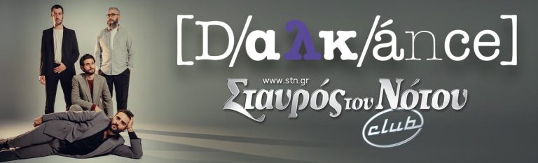 Οι DALKANCE στον Σταυρό του Νότου – Σάββατο 17 Οκτωβρίου