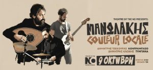 Γιώργης Μανωλάκης Couleur Locale Trio live στο Τheatre of the NO | Παρασκευη 9/10
