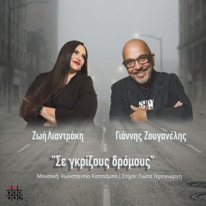 «Σε γκρίζους δρόμους» – Ένα σύγχρονο ντουέτο από τη Ζωή Λιαντράκη και τον Γιάννη Ζουγανέλη