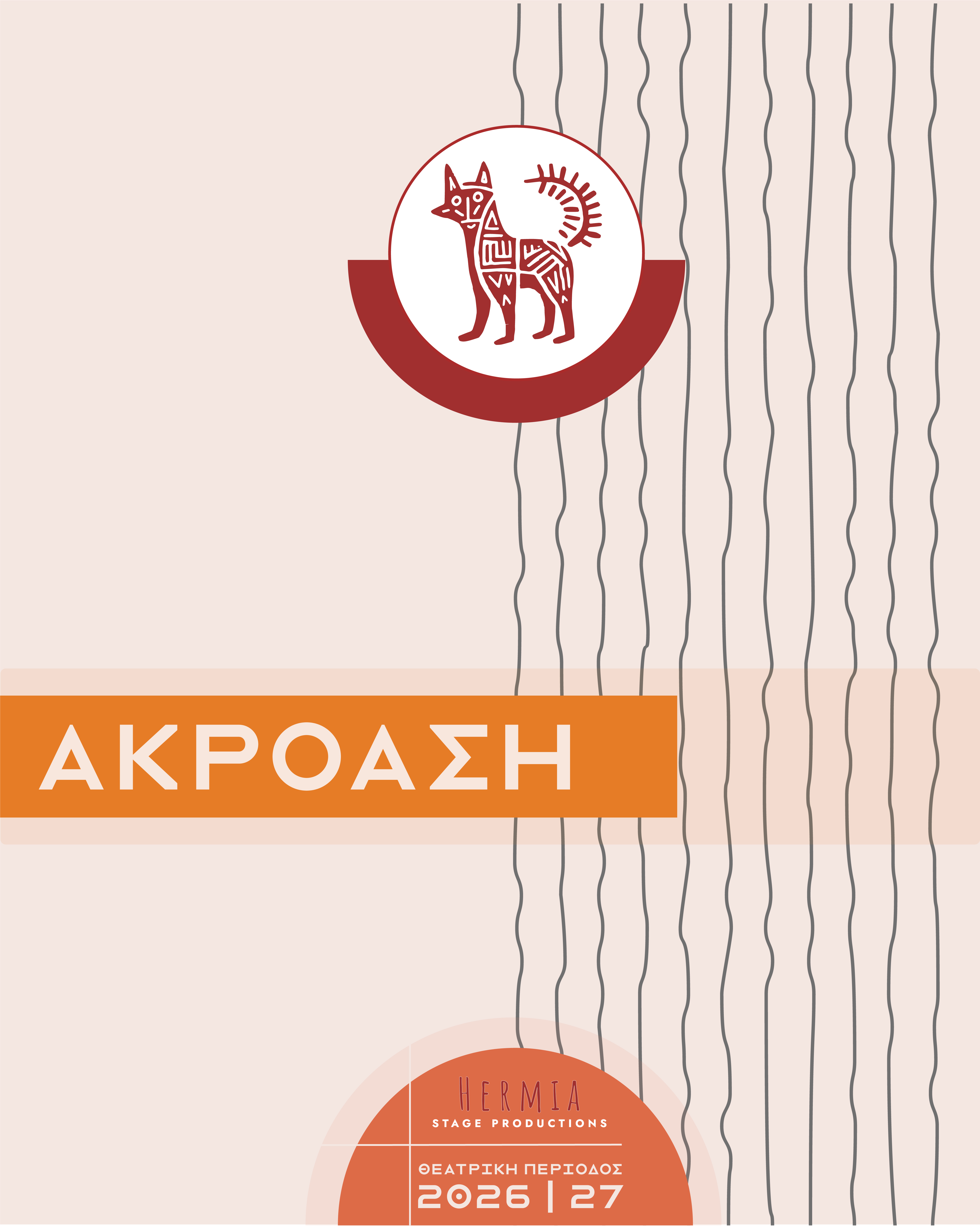 Αναγγελίας Ακρόασης – HERMIA STAGE PRODUCTIONS