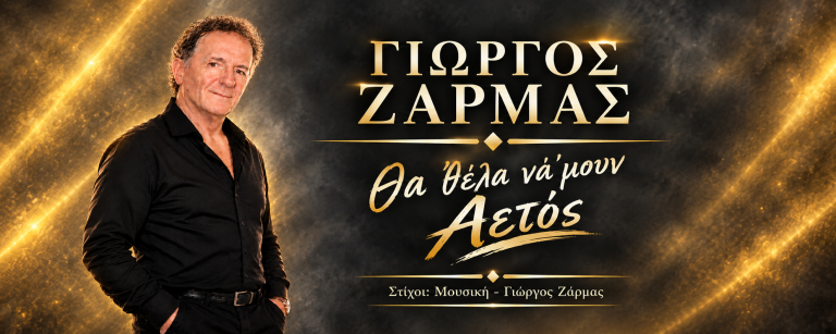 Γιώργος Ζάρμας – «Θα ‘θέλα νά’μουν αετός»