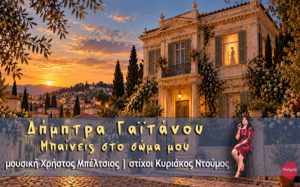Δήμητρα Γαϊτάνου – «Μπαίνεις στο σώμα μου»
