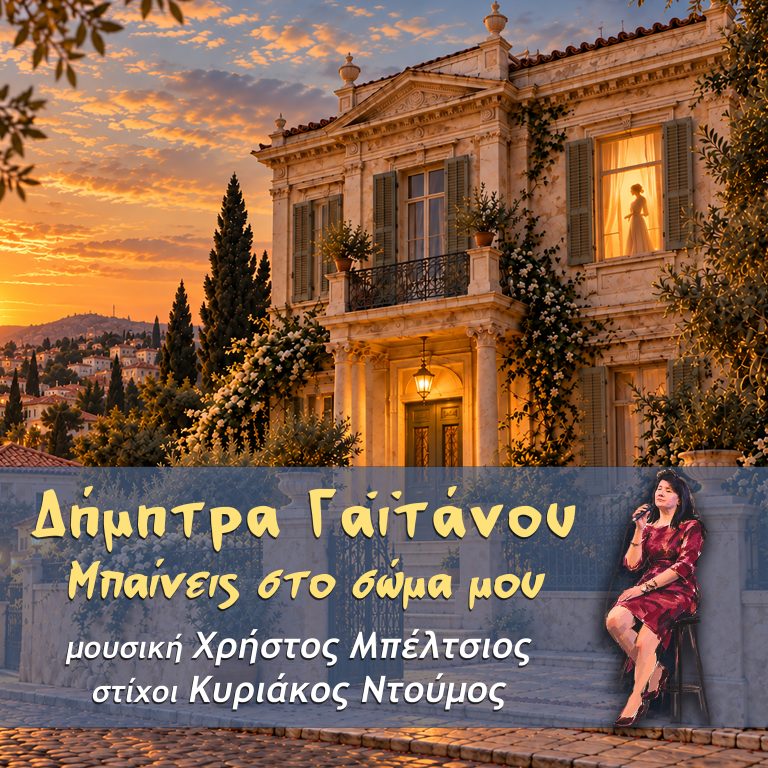 Δήμητρα Γαϊτάνου – «Μπαίνεις στο σώμα μου»