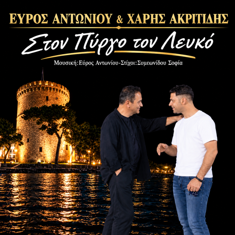 Εύρος Αντωνίου & Χάρης Ακριτίδης – «Στον Πύργο τον Λευκό»