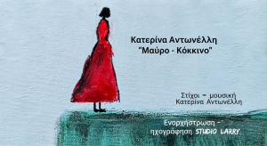 Κατερίνα Αντωνέλλη – «Μαύρο-Κόκκινο»