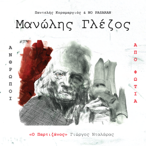 Ο Γιώργος Νταλάρας τραγουδά για τον Μανώλη Γλέζο | «Ο Παρτιζάνος» (μουσική – στίχοι: Παντελής Κυραμαργιός)
