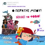 «O ΠΕΙΡΑΤΗΣ ΜΠΟΥ!» | Της Άννας Σεβαστής Τζίμα | Για παιδιά από 3 – 9 ετών
