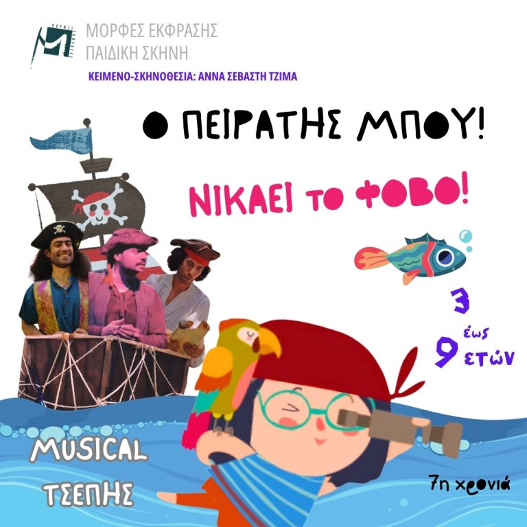 «O ΠΕΙΡΑΤΗΣ ΜΠΟΥ!» | Της Άννας Σεβαστής Τζίμα | Για παιδιά από 3 – 9 ετών