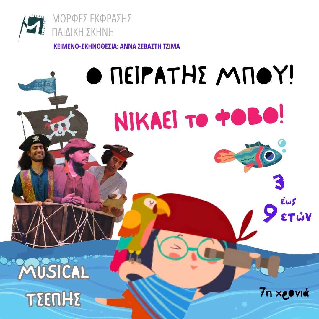 «O ΠΕΙΡΑΤΗΣ ΜΠΟΥ!» | Της Άννας Σεβαστής Τζίμα | Για παιδιά από 3 – 9 ετών