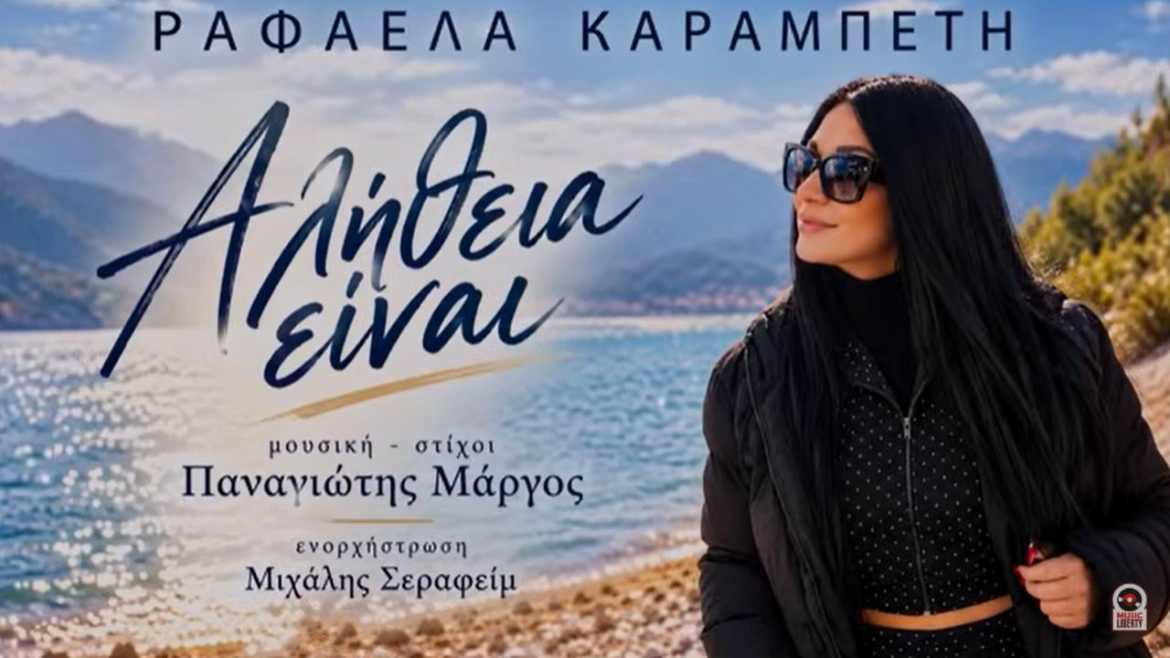 Ραφαέλλα Καραμπέτη – «Αλήθεια Είναι»